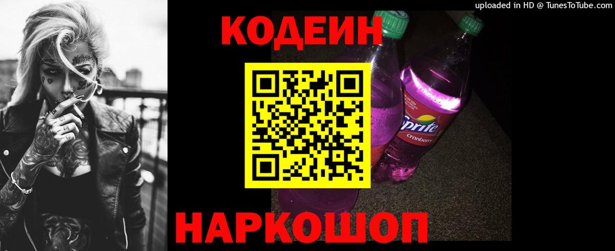 Кодеин Purple Drank  Вход с VPN  Кинешма 